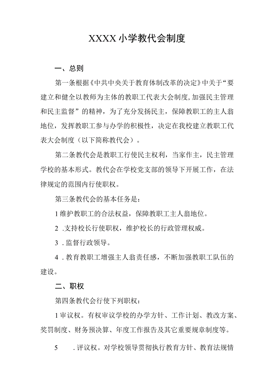 小学教代会制度.docx_第1页