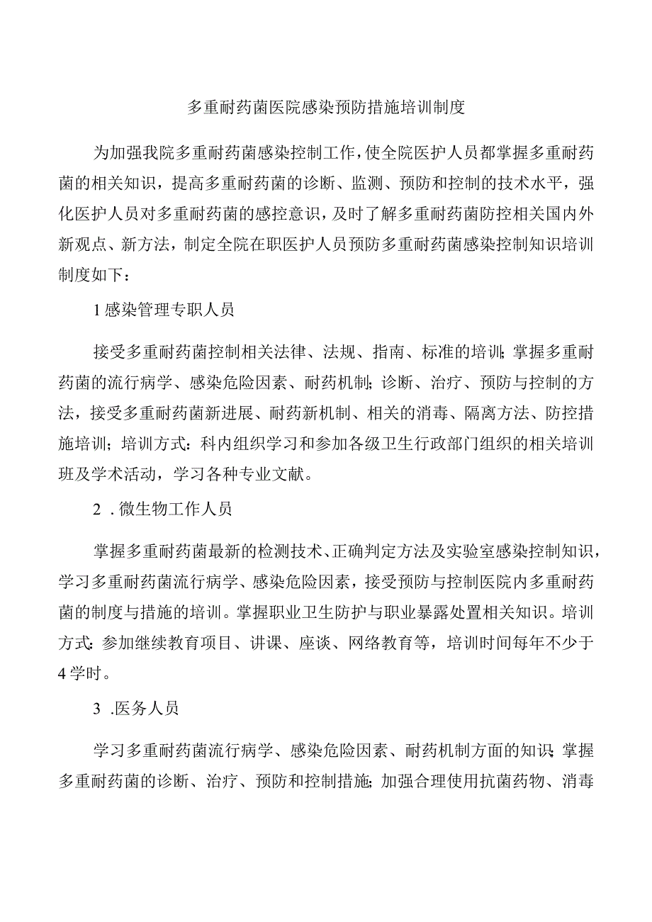 多重耐药菌医院感染预防措施培训制度.docx_第1页