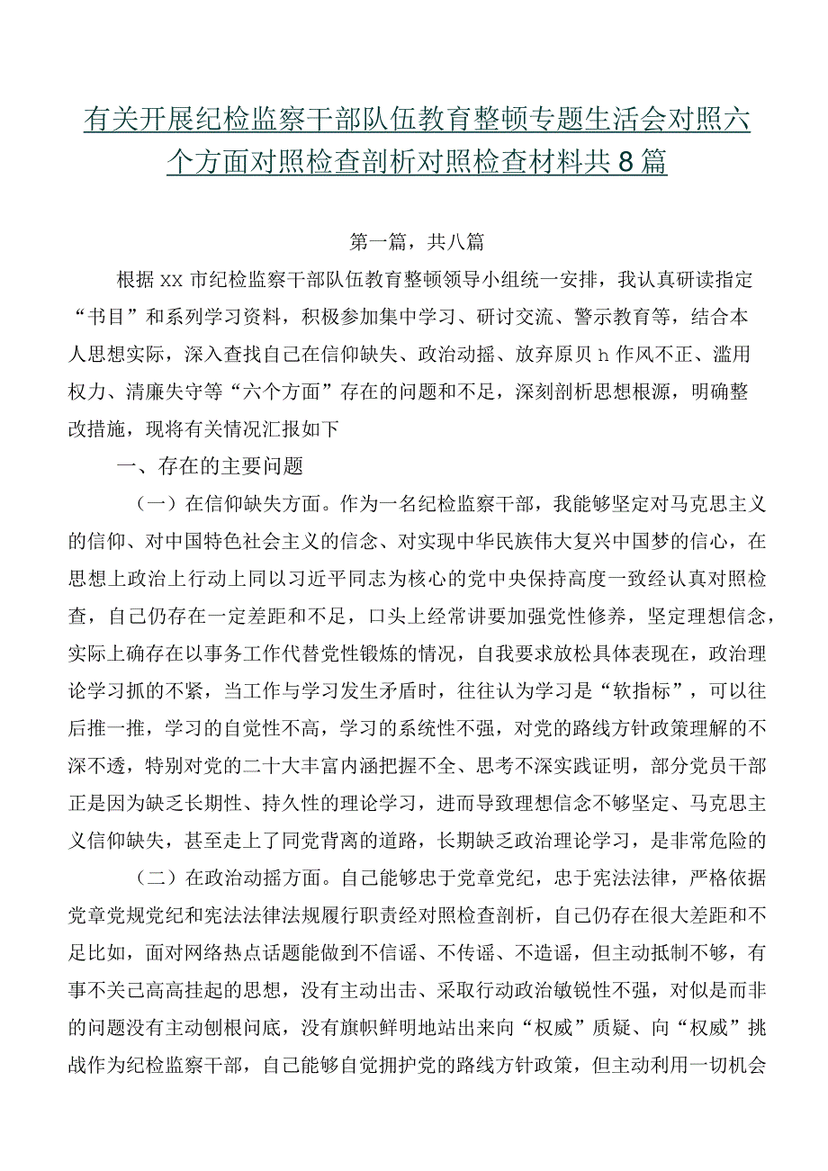 有关开展纪检监察干部队伍教育整顿专题生活会对照六个方面对照检查剖析对照检查材料共8篇.docx_第1页