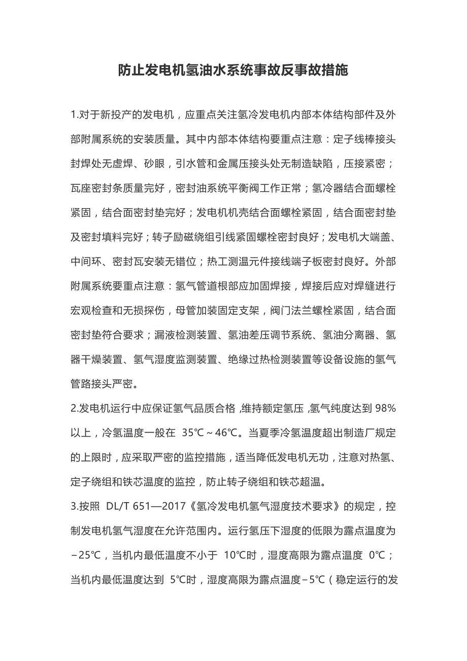 防止发电机氢油水系统事故反事故措施.doc_第1页