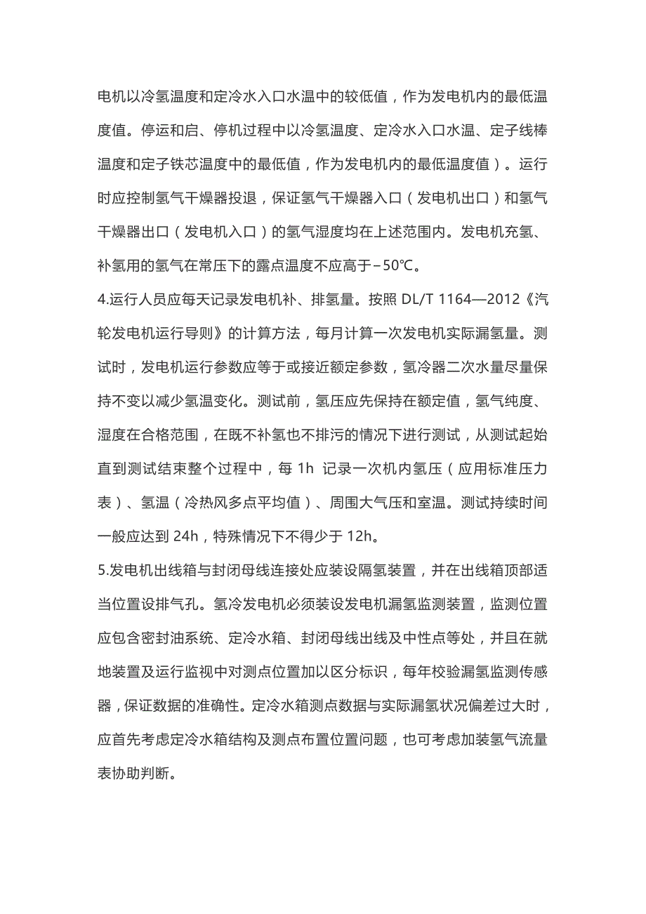 防止发电机氢油水系统事故反事故措施.doc_第2页