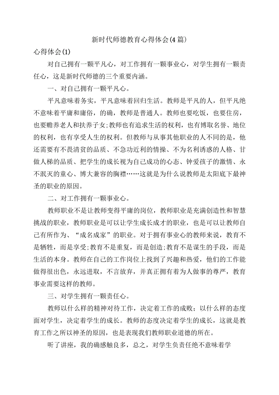 新时代师德教育心得体会（4篇）.docx_第1页