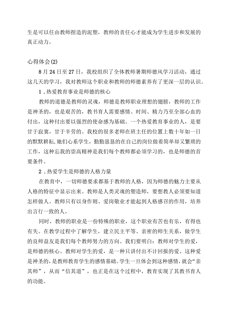 新时代师德教育心得体会（4篇）.docx_第2页