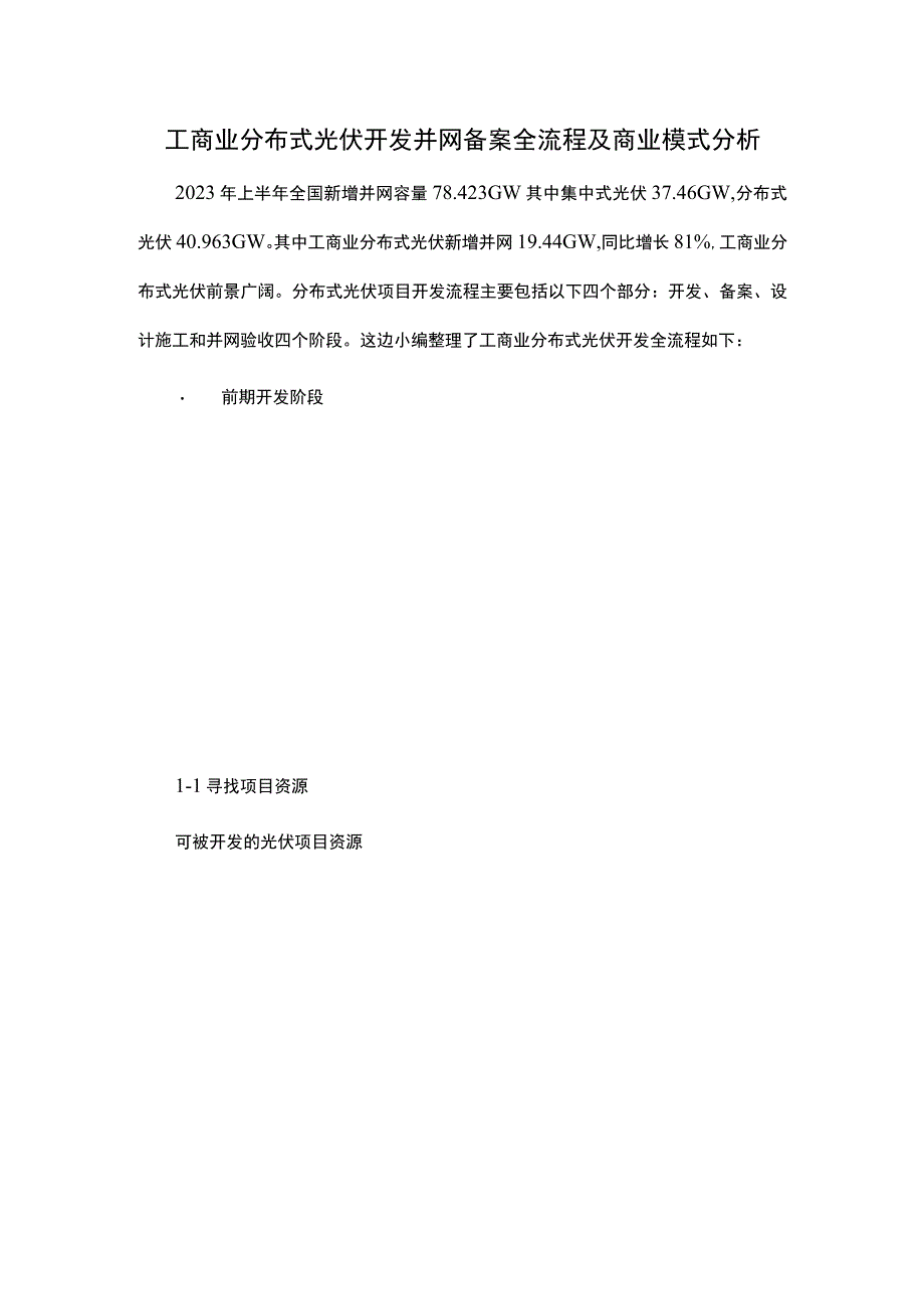 工商业分布式光伏开发并网备案全流程及商业模式分析.docx_第1页