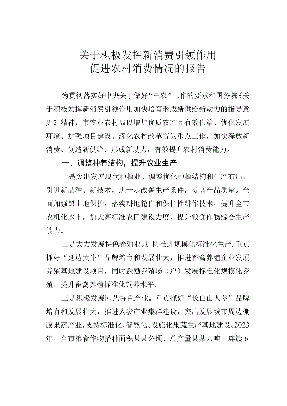 关于积极发挥新消费引领作用促进农村消费情况的报告.docx_第1页