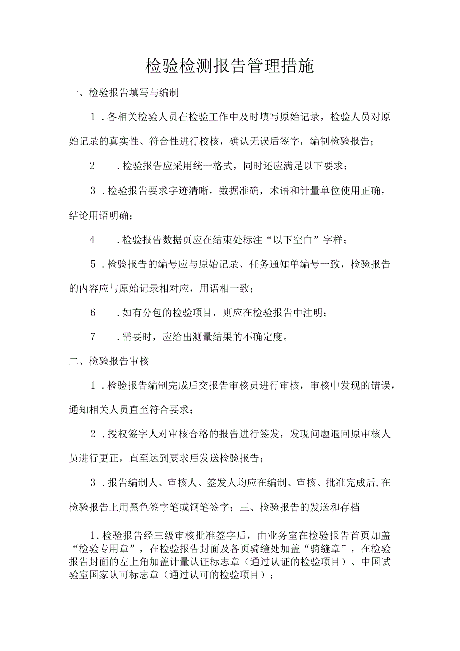 检验检测报告管理措施.docx_第1页