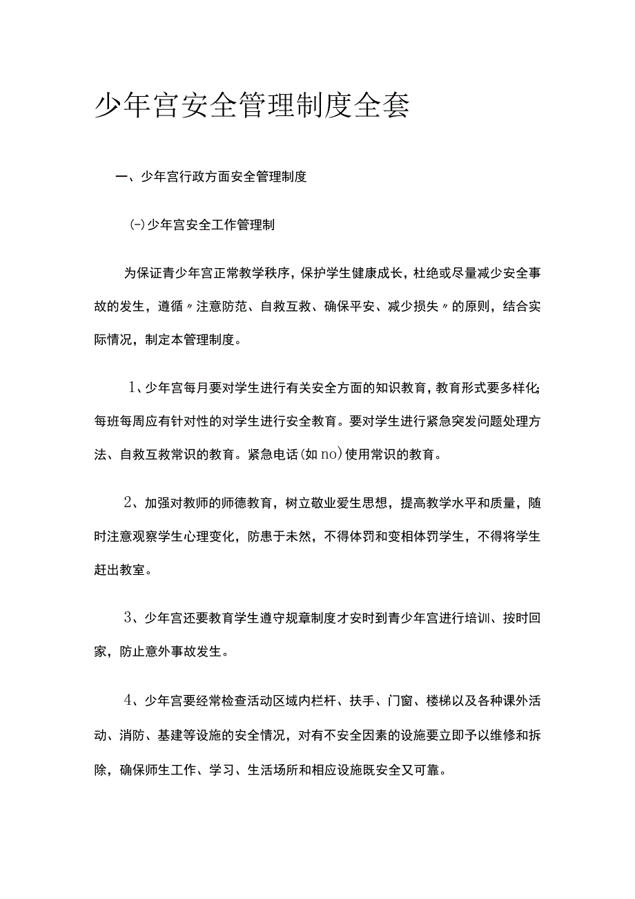 少年宫安全管理制度全套.docx_第1页