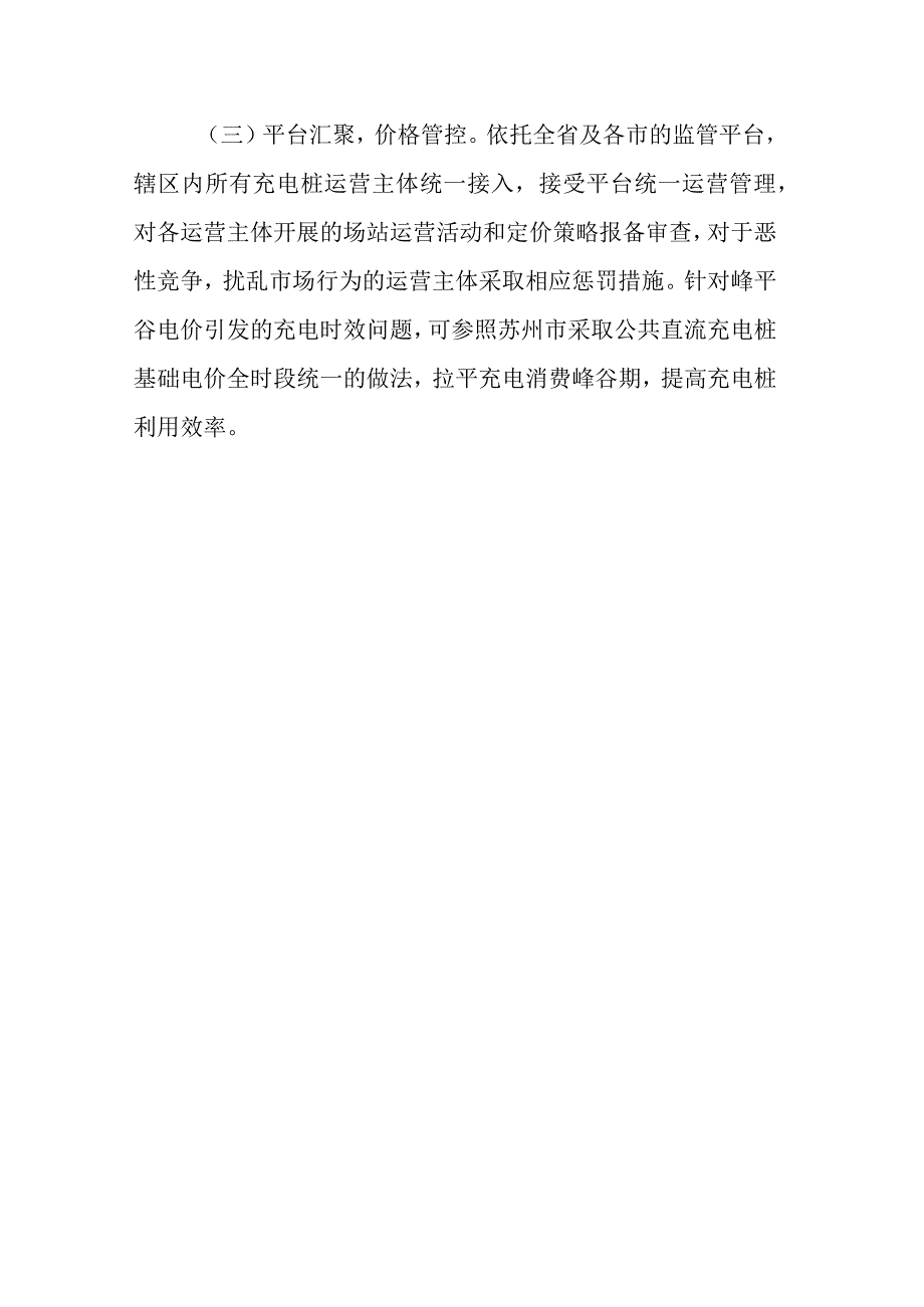 关于加快全省充电桩建设构建高效能充电网络.docx_第3页