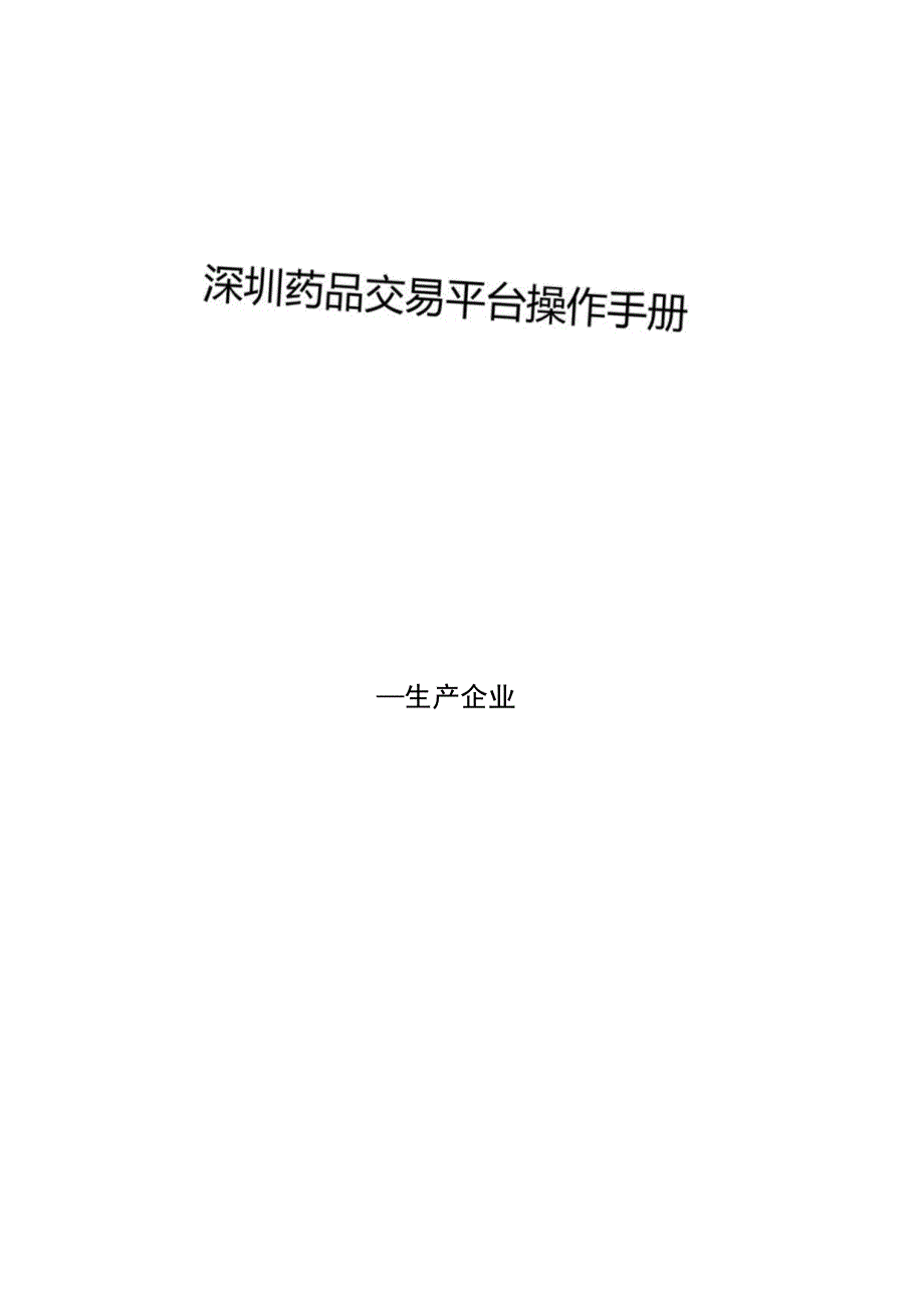 深圳药品交易平台操作手册.docx_第1页