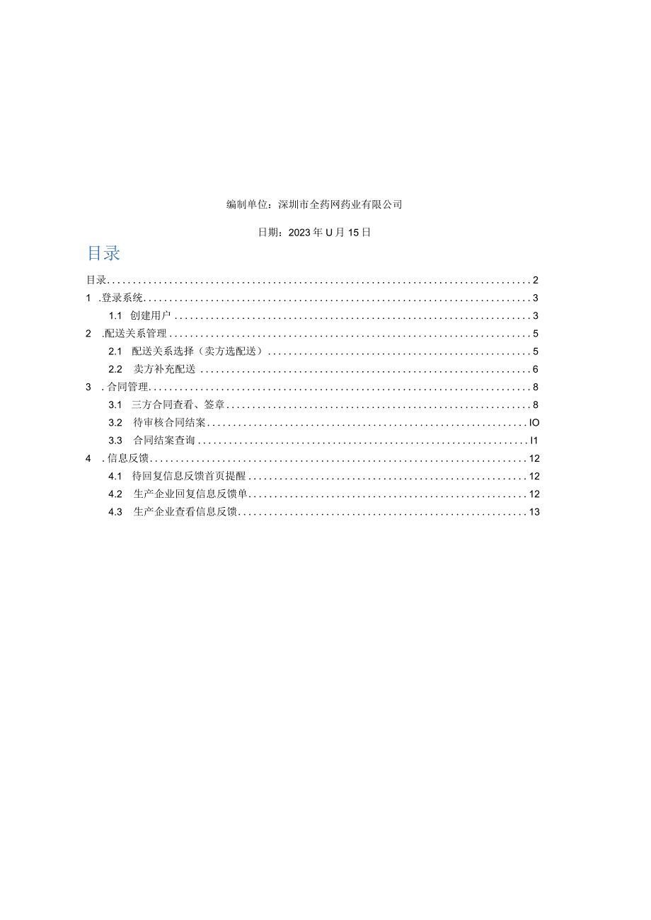 深圳药品交易平台操作手册.docx_第2页