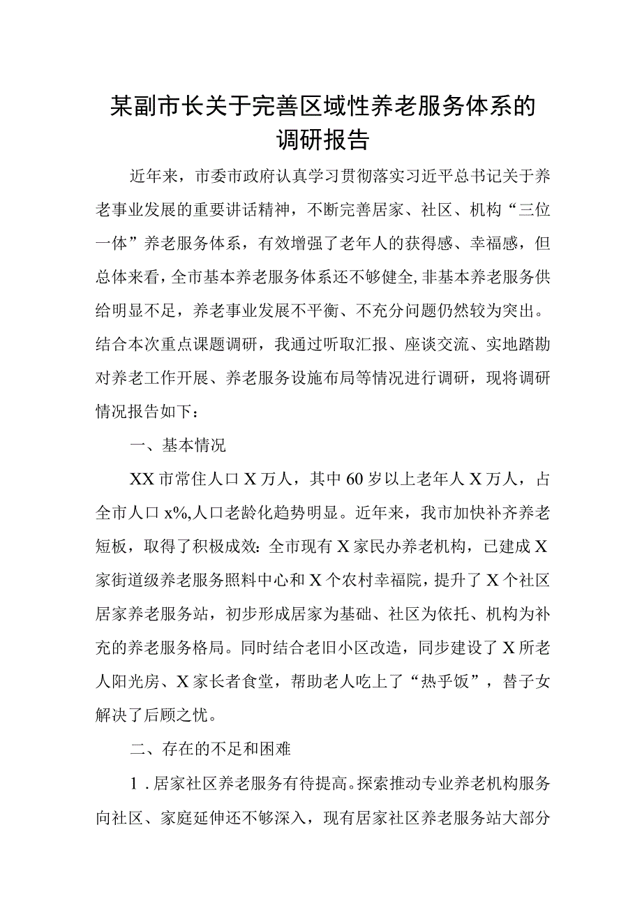 某副市长关于完善区域性养老服务体系的调研报告.docx_第1页