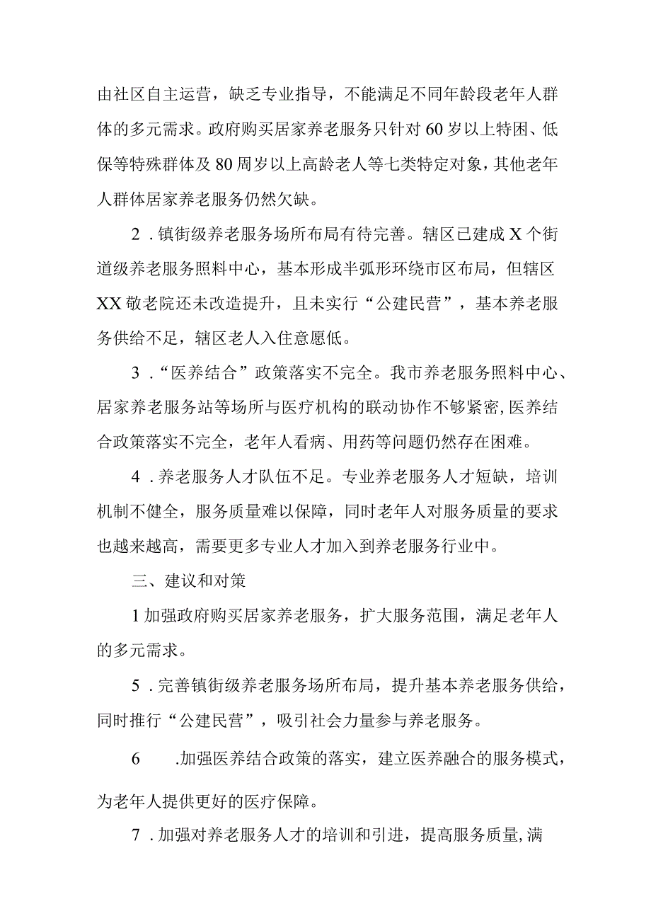 某副市长关于完善区域性养老服务体系的调研报告.docx_第2页