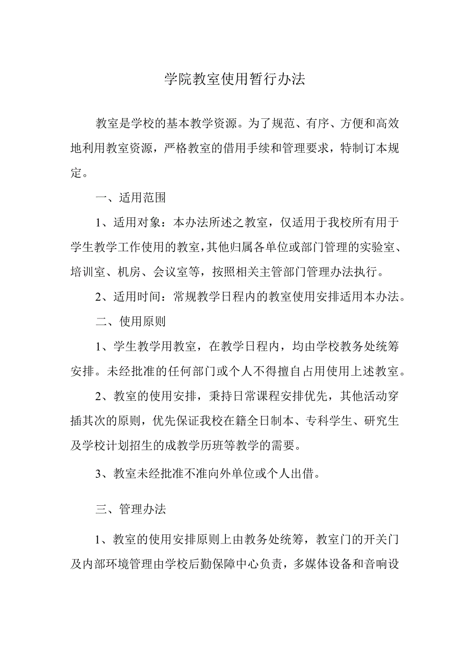 学院教室使用暂行办法.docx_第1页