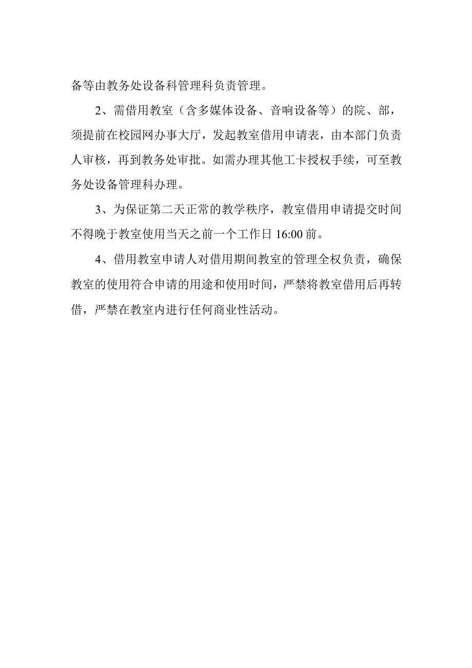 学院教室使用暂行办法.docx_第2页