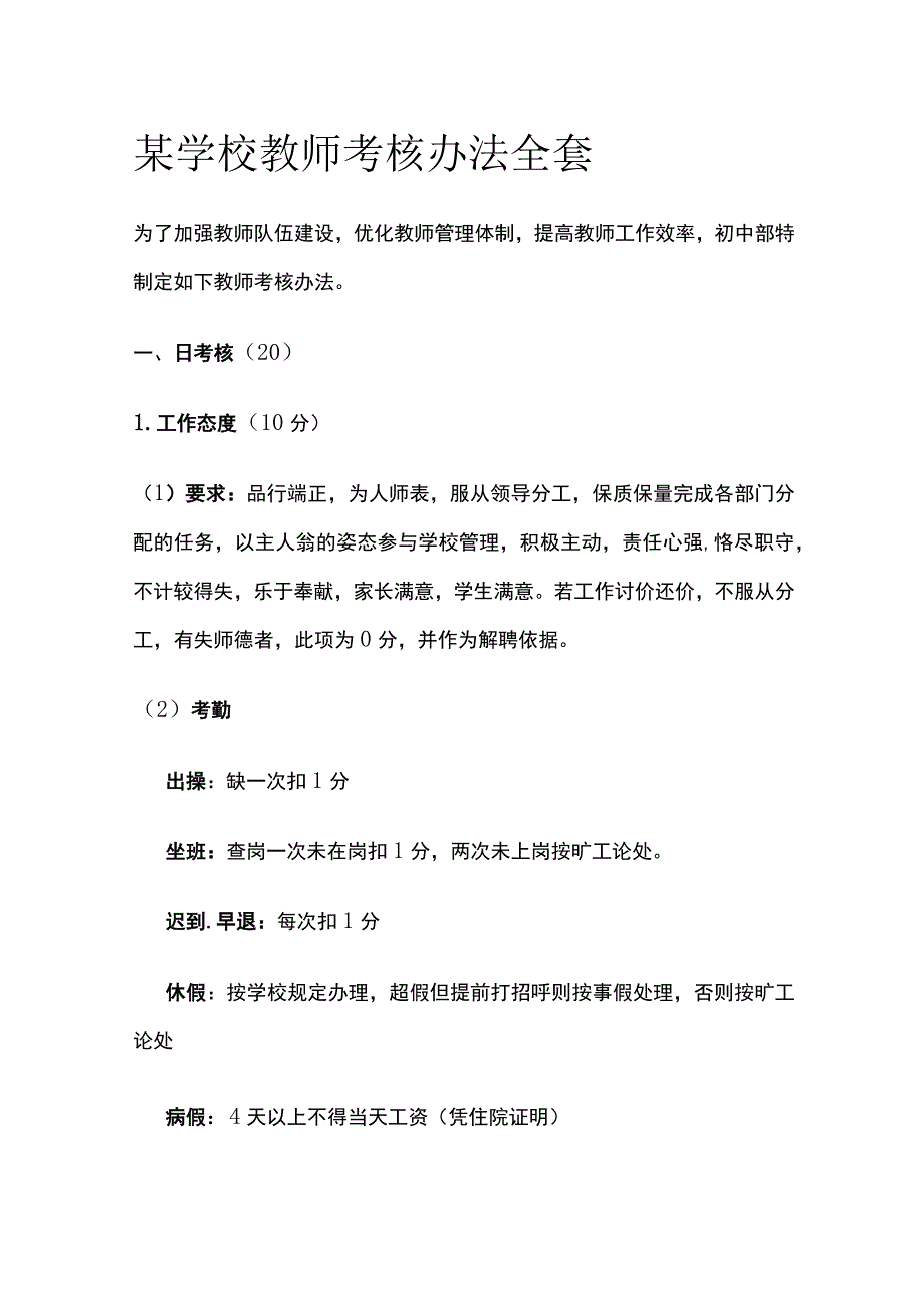 某学校教师考核办法全套.docx_第1页