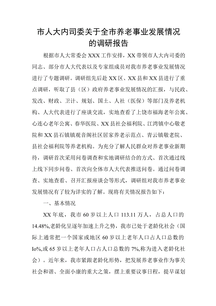 市人大内司委关于全市养老事业发展情况的调研报告.docx_第1页