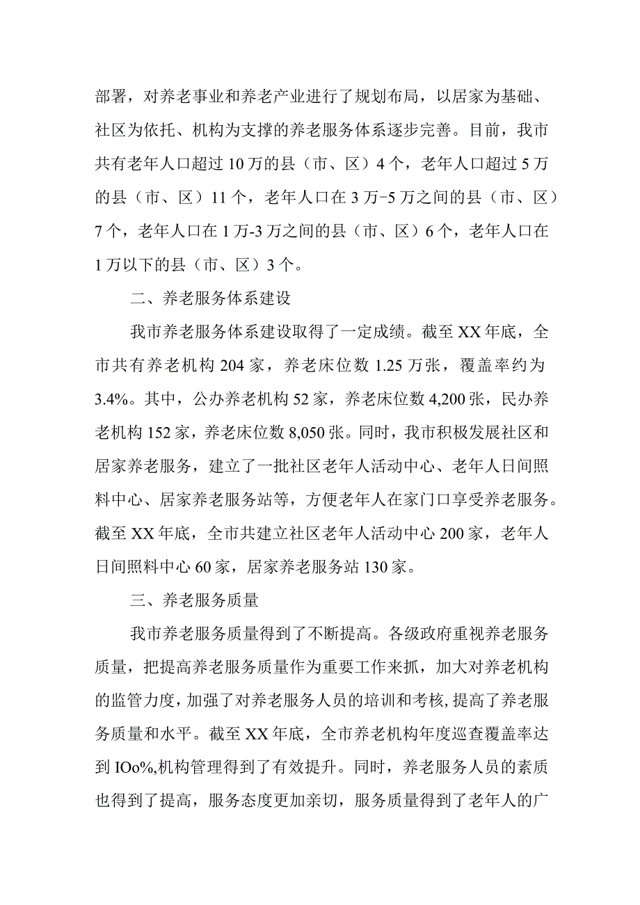 市人大内司委关于全市养老事业发展情况的调研报告.docx_第2页