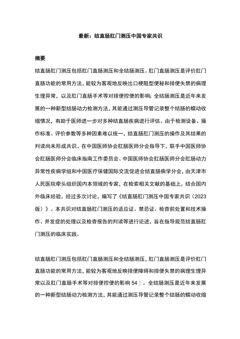 最新：结直肠肛门测压中国专家共识.docx_第1页