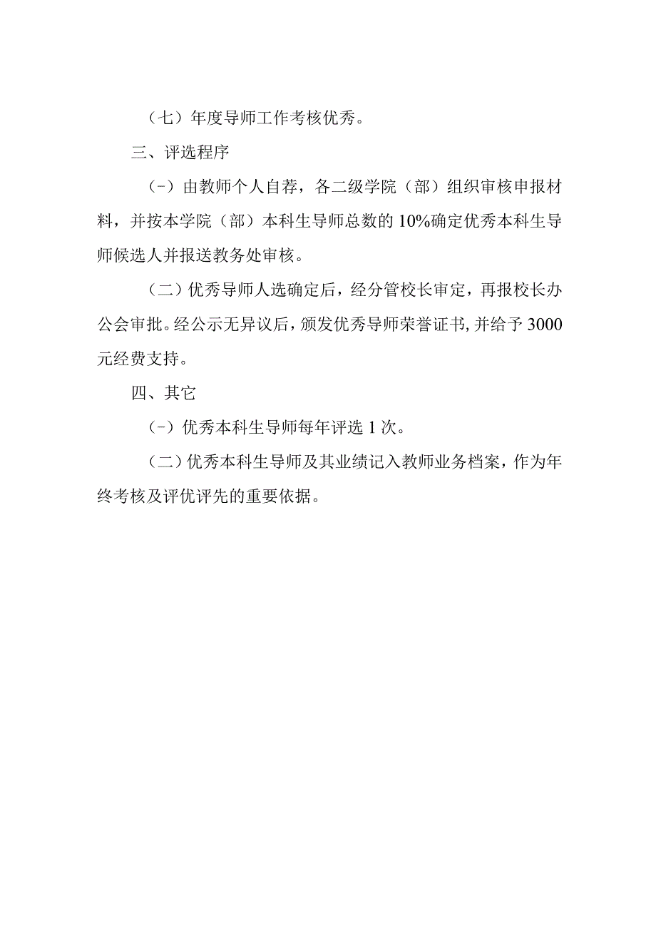 学院优秀本科生导师评选办法.docx_第2页