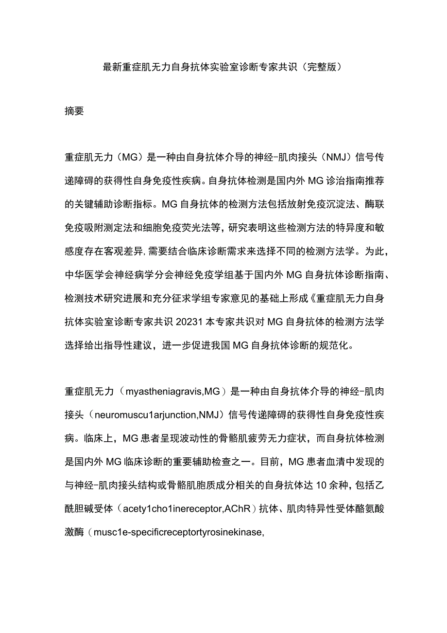 最新重症肌无力自身抗体实验室诊断专家共识（完整版）.docx_第1页