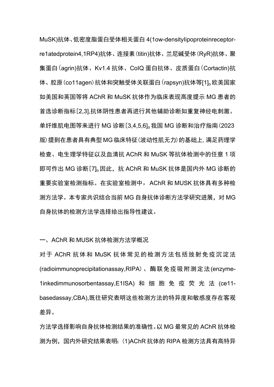 最新重症肌无力自身抗体实验室诊断专家共识（完整版）.docx_第2页