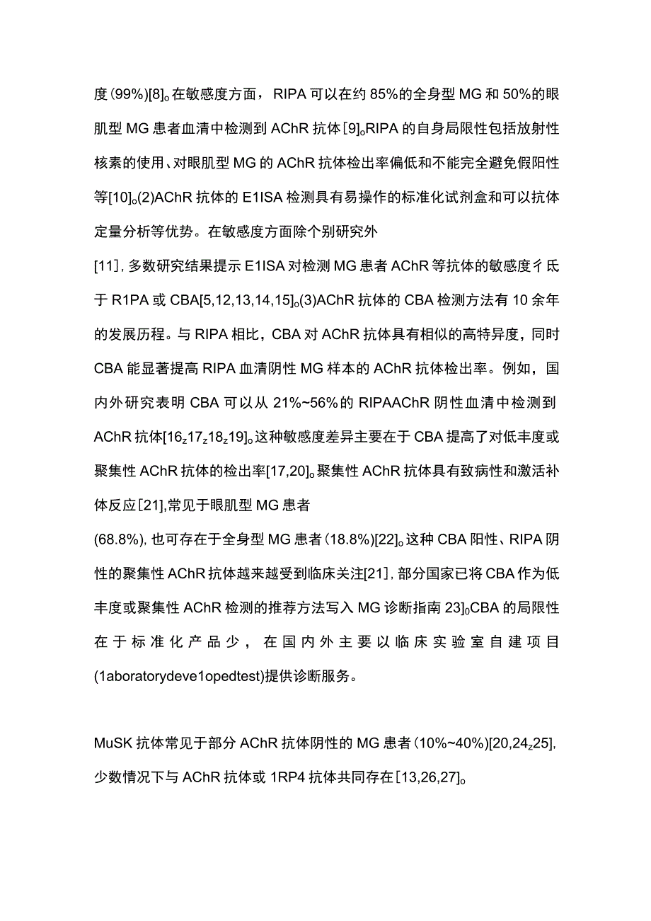 最新重症肌无力自身抗体实验室诊断专家共识（完整版）.docx_第3页