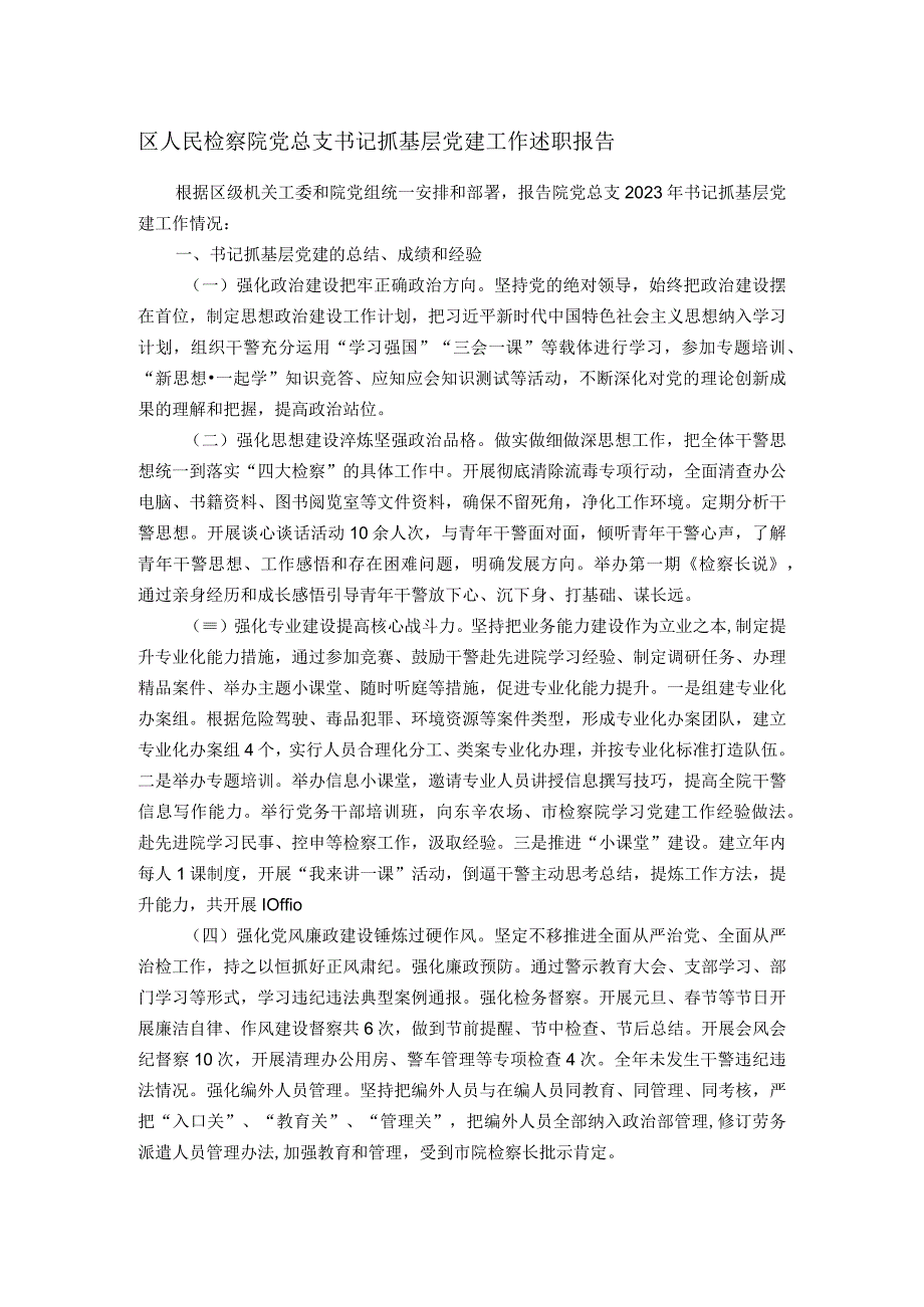 区人民检察院党总支书记抓基层党建工作述职报告.docx_第1页