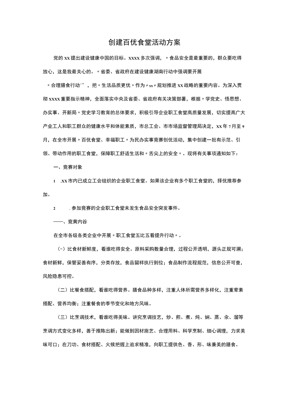 创建百优食堂活动方案.docx_第1页