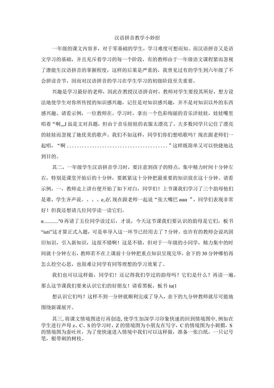 汉语拼音教学小妙招__考满分教育专营店.docx_第1页