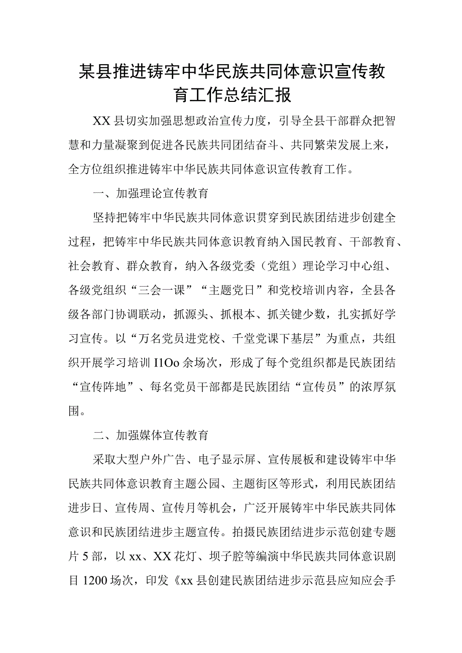 某县推进铸牢中华民族共同体意识宣传教育工作总结汇报.docx_第1页