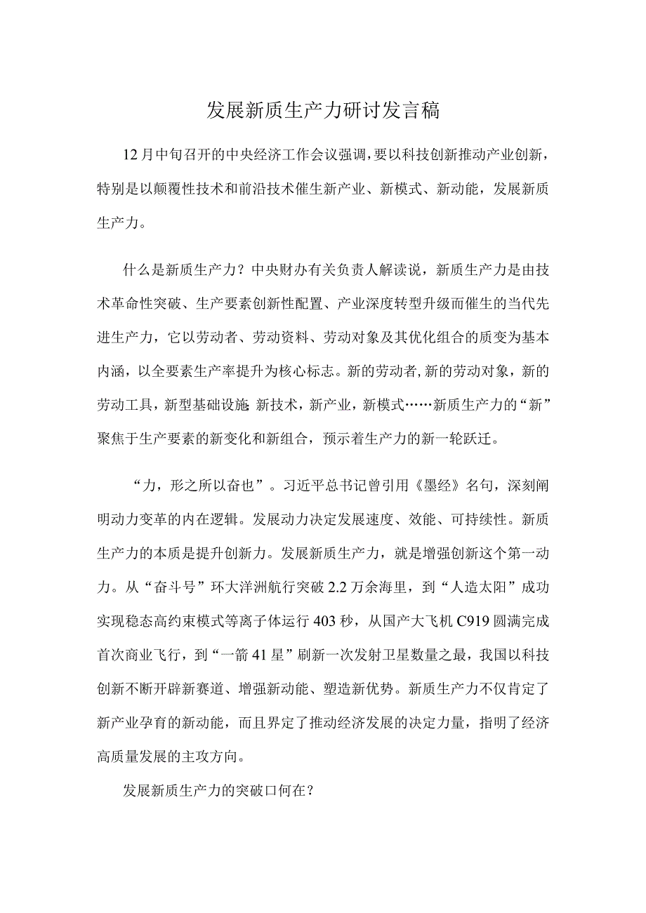 发展新质生产力研讨发言稿.docx_第1页