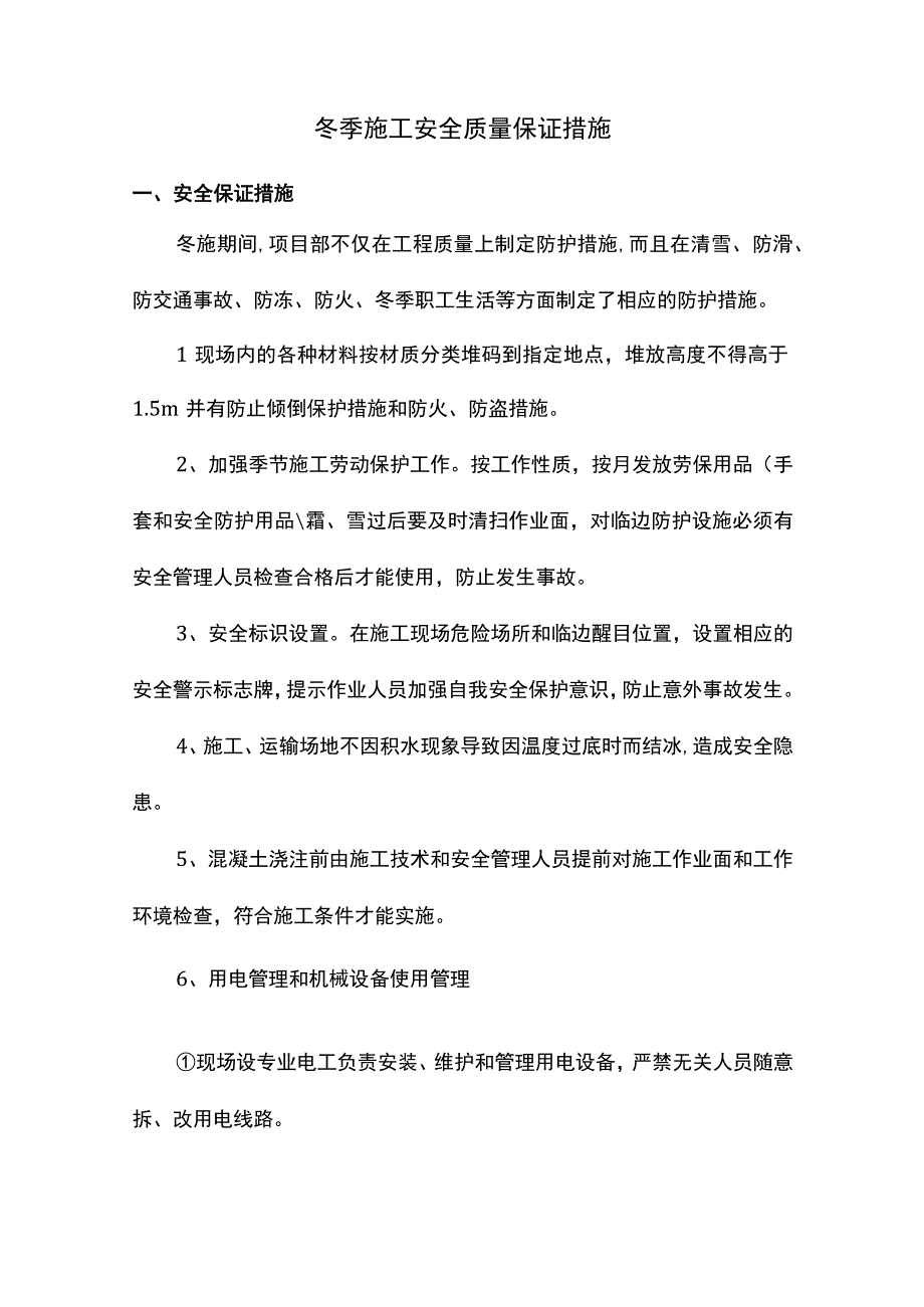 冬季施工安全质量保证措施.docx_第1页