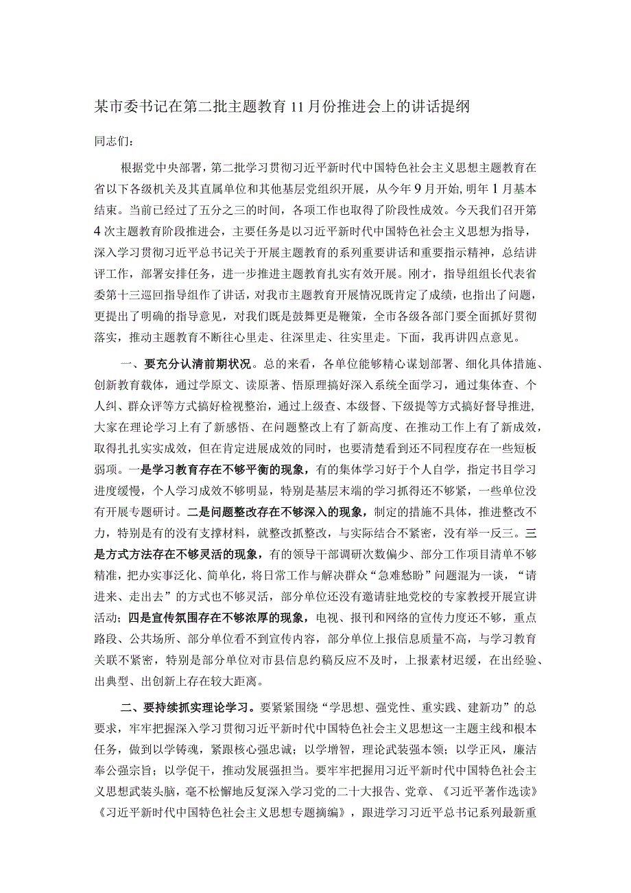 某市委书记在第二批主题教育11月份推进会上的讲话提纲.docx_第1页