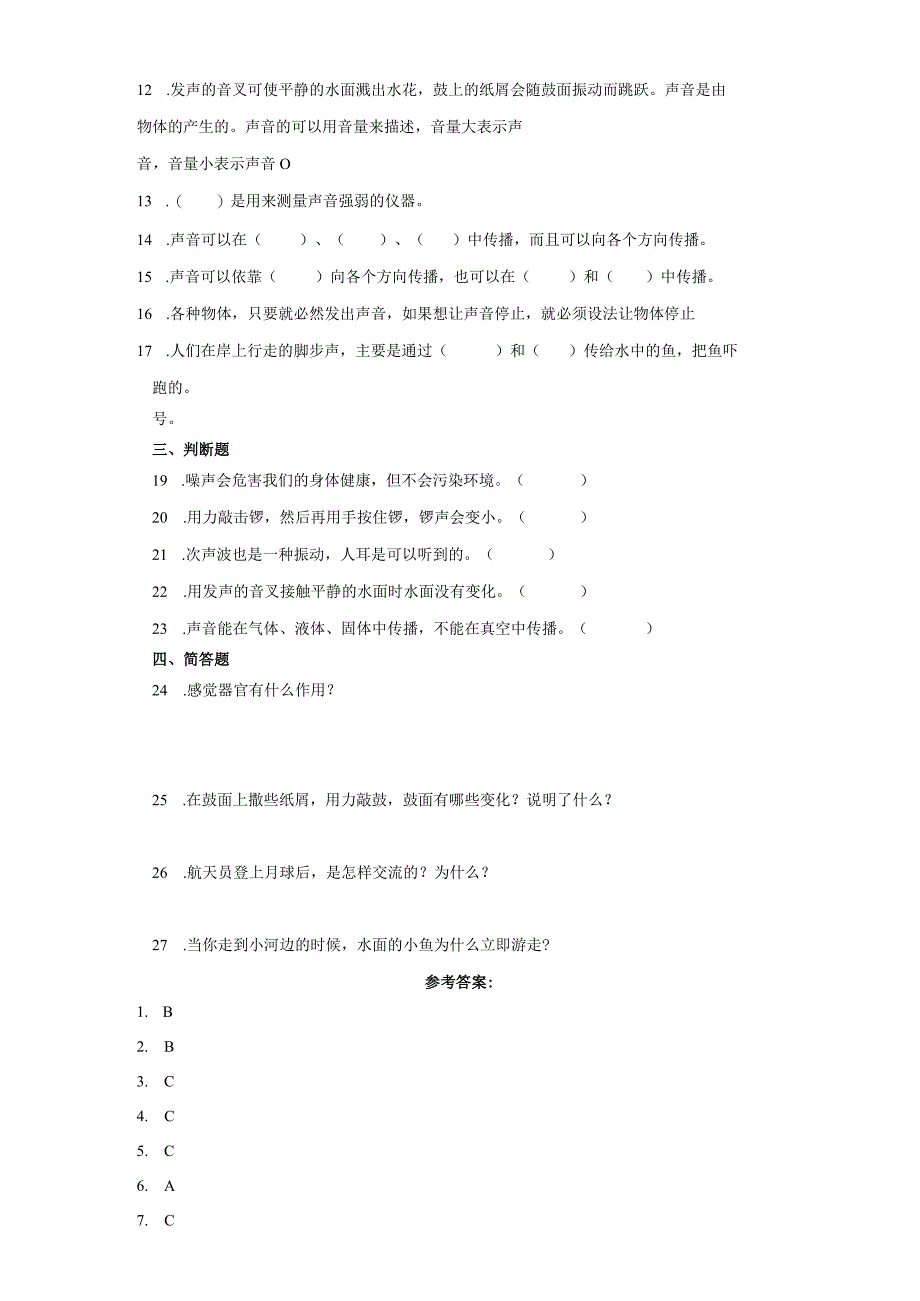 冀人版四年级上册科学第二单元《声音的世界》综合训练（含答案）.docx_第2页