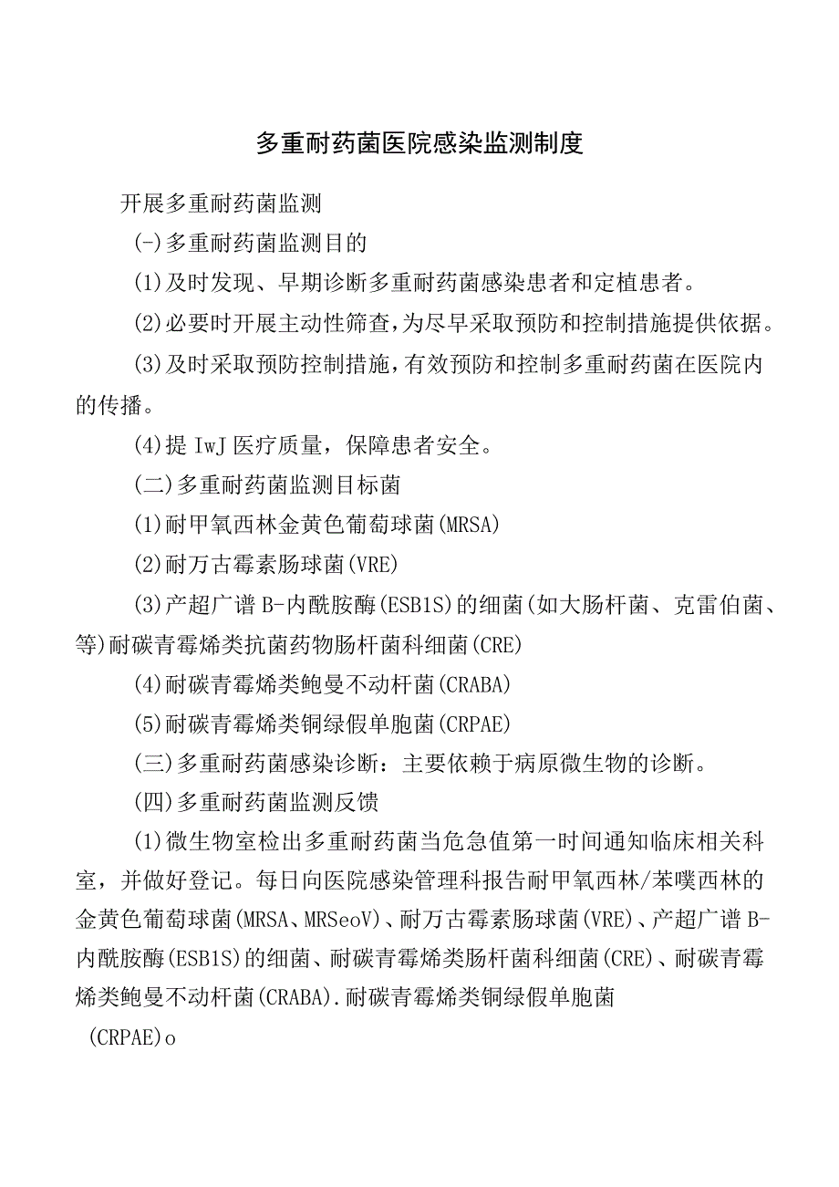 多重耐药菌医院感染监测制度.docx_第1页