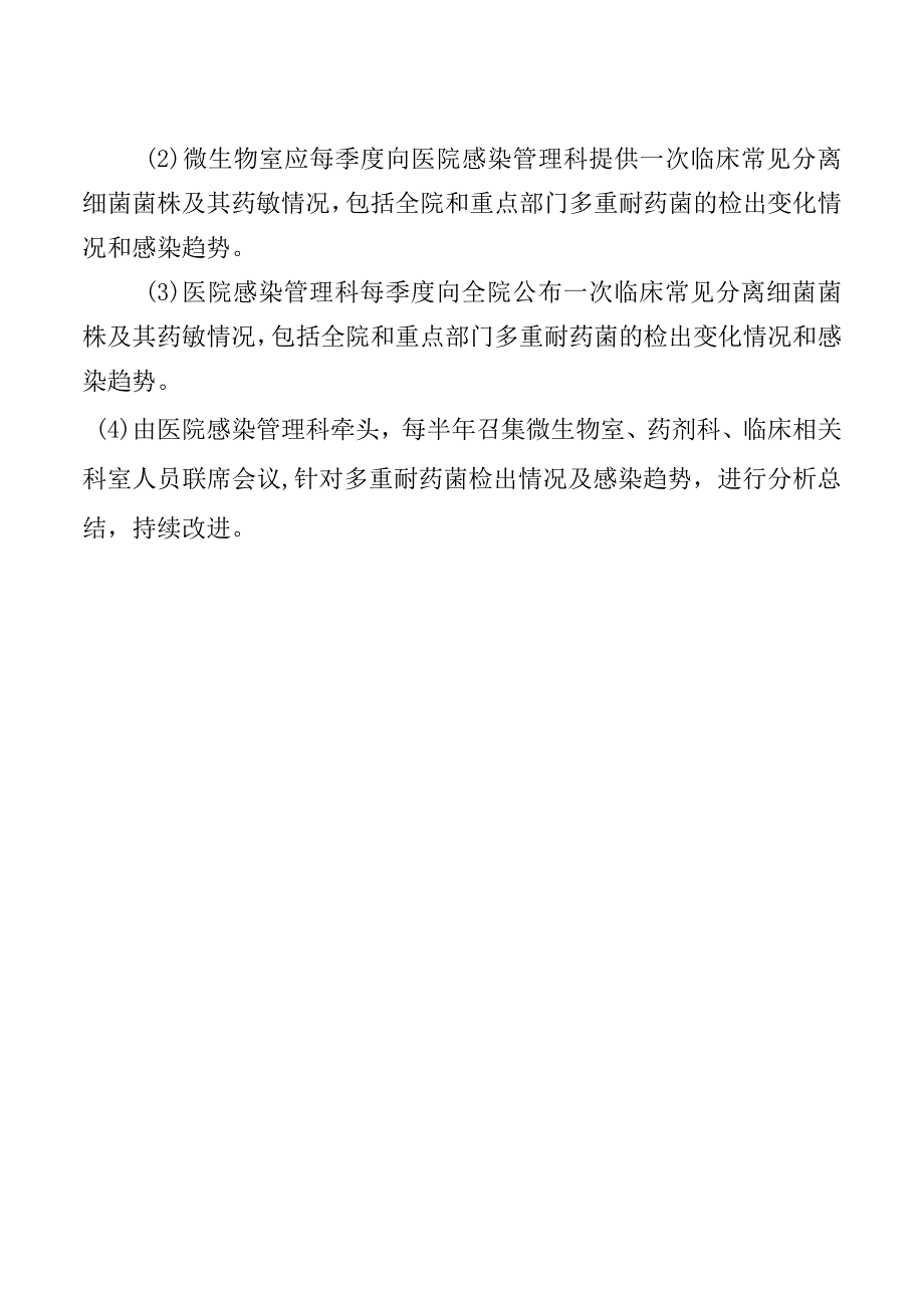 多重耐药菌医院感染监测制度.docx_第2页