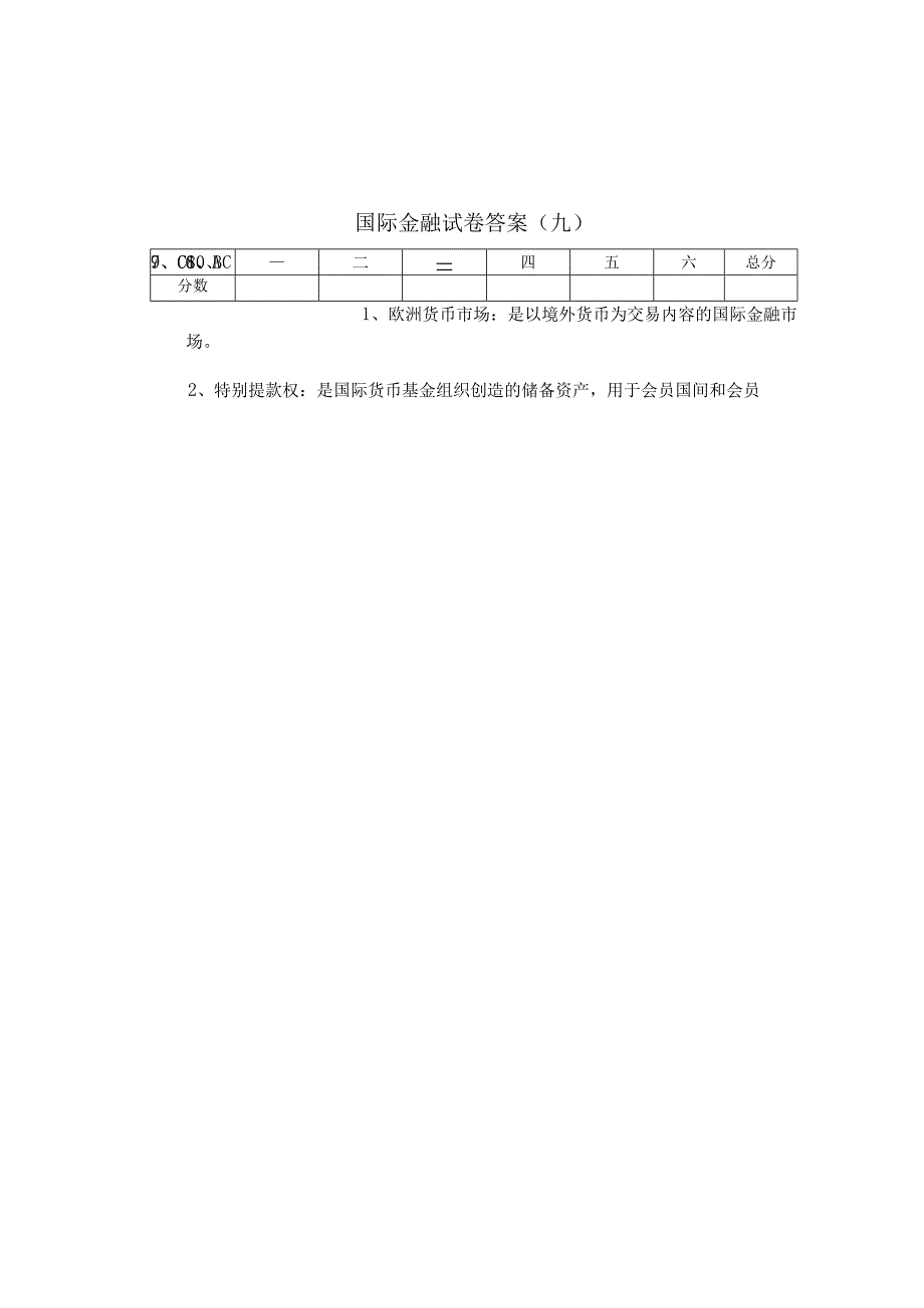 国际金融 答案 卷9.docx_第1页