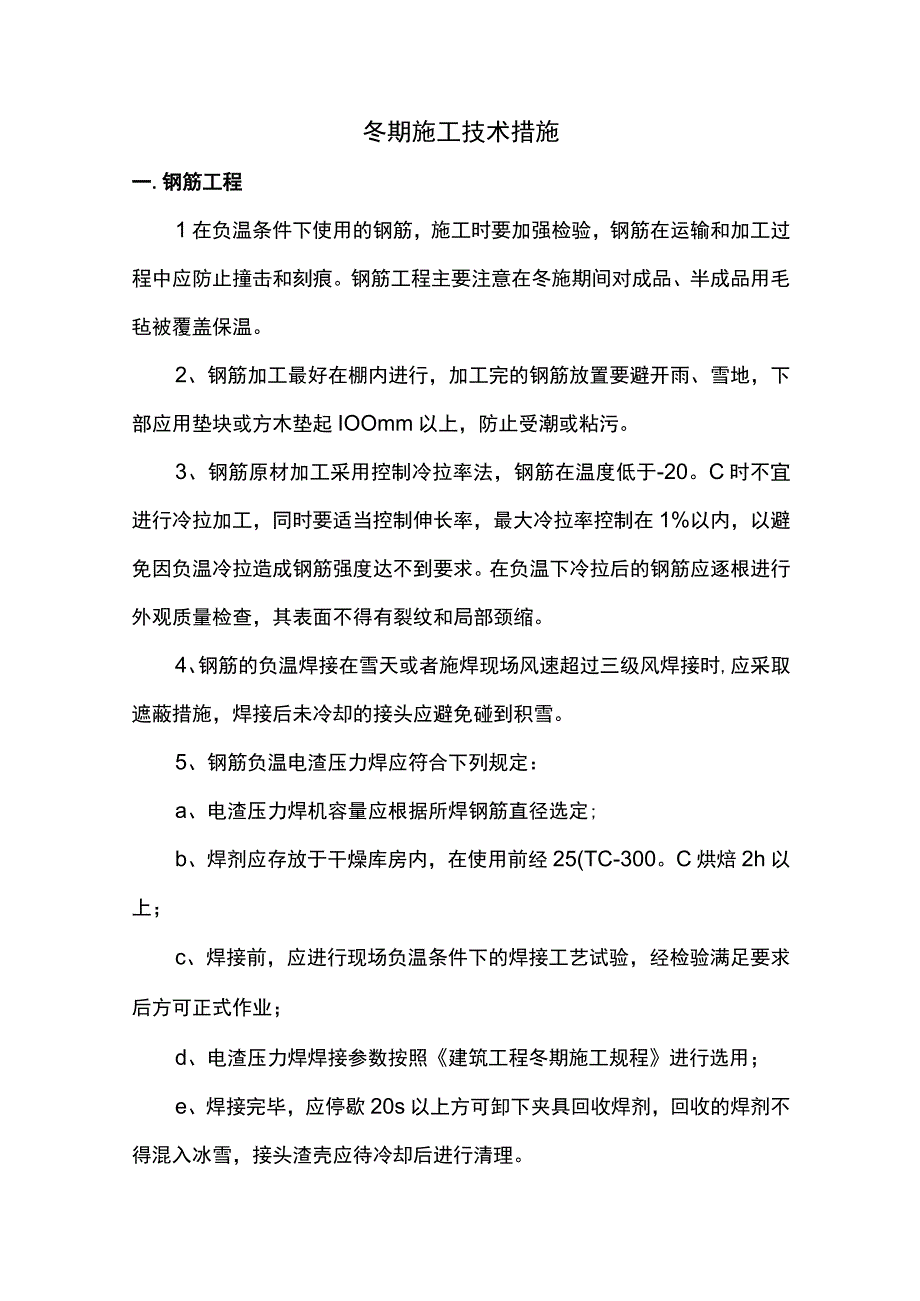 冬期施工技术措施.docx_第1页