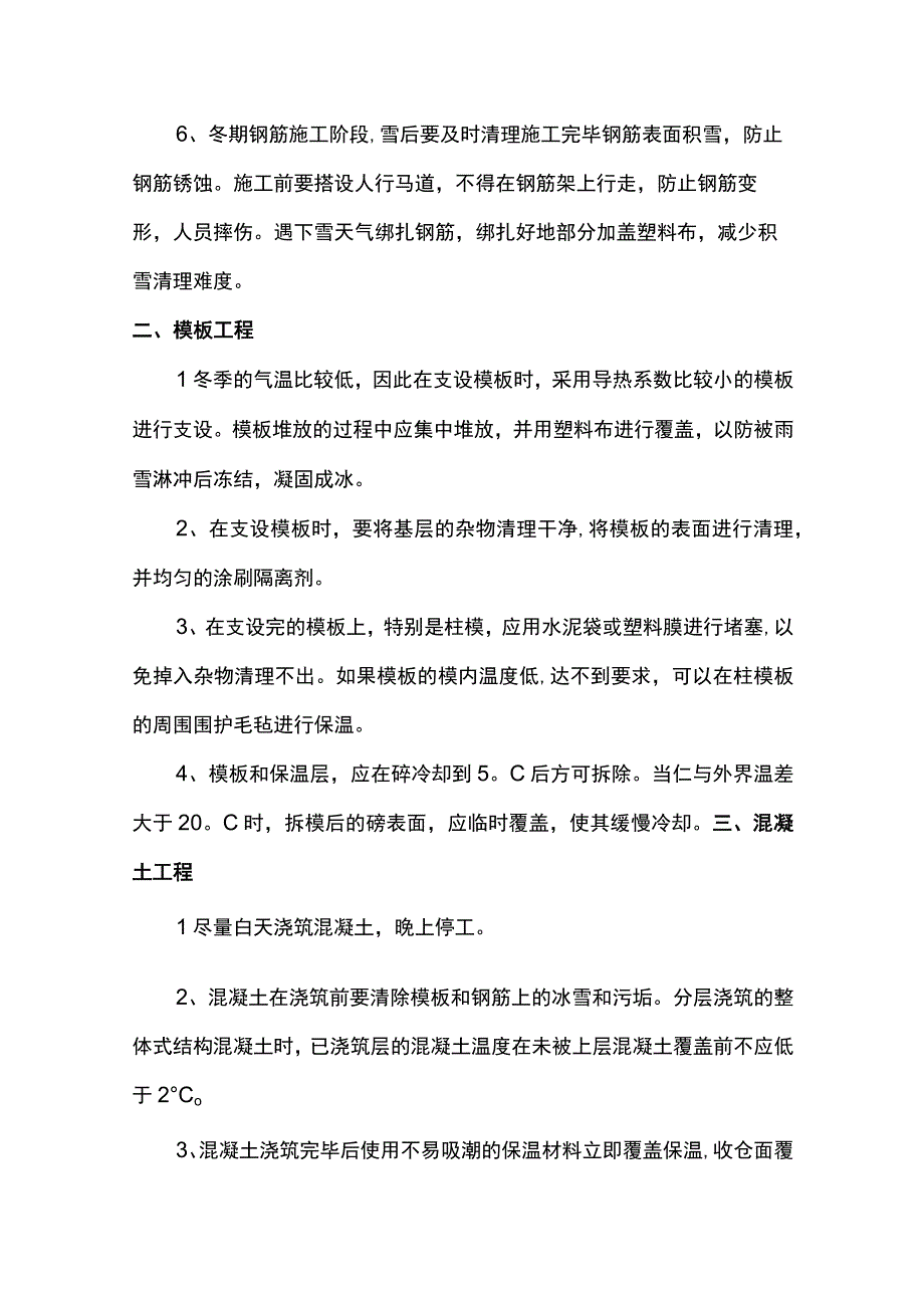 冬期施工技术措施.docx_第2页