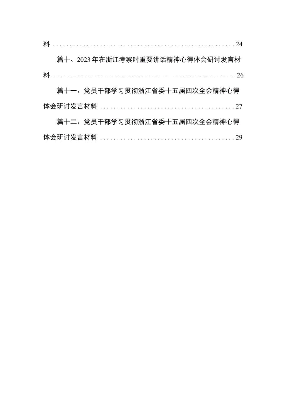 浙江省委十五届四次全会精神学习心得体会研讨发言材料12篇供参考.docx_第2页