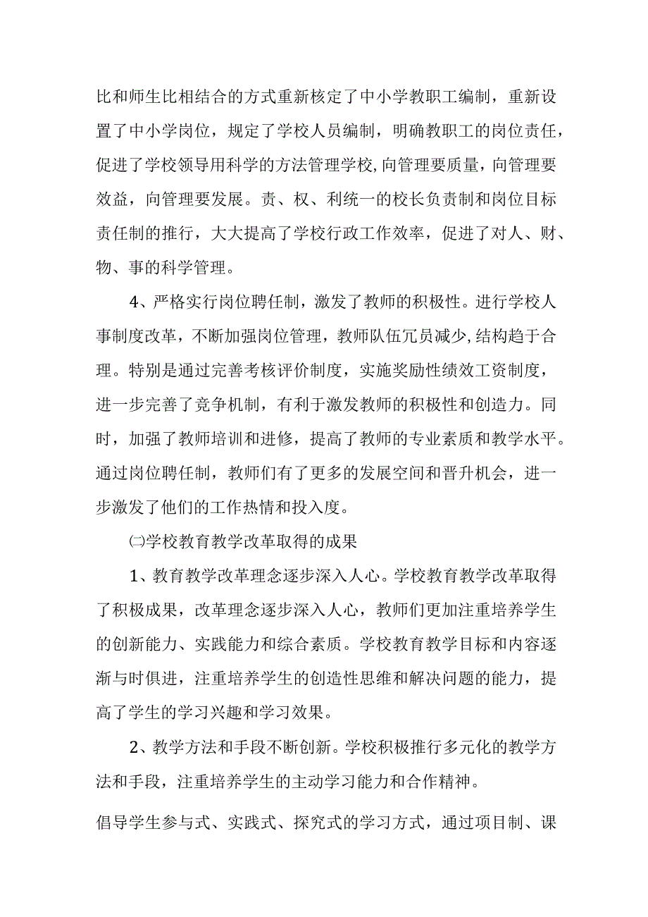 关于教师管理体制改革的调研报告.docx_第2页