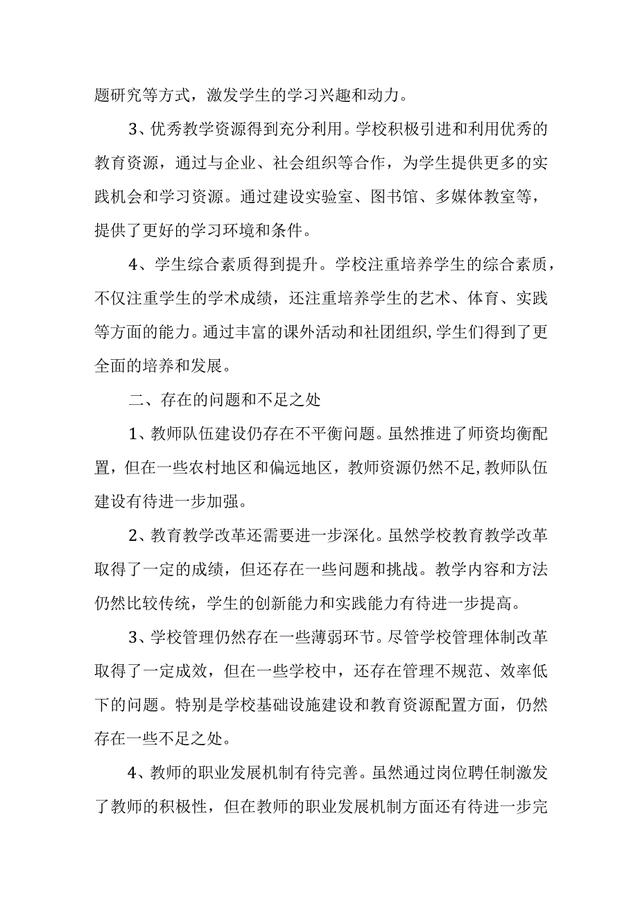 关于教师管理体制改革的调研报告.docx_第3页