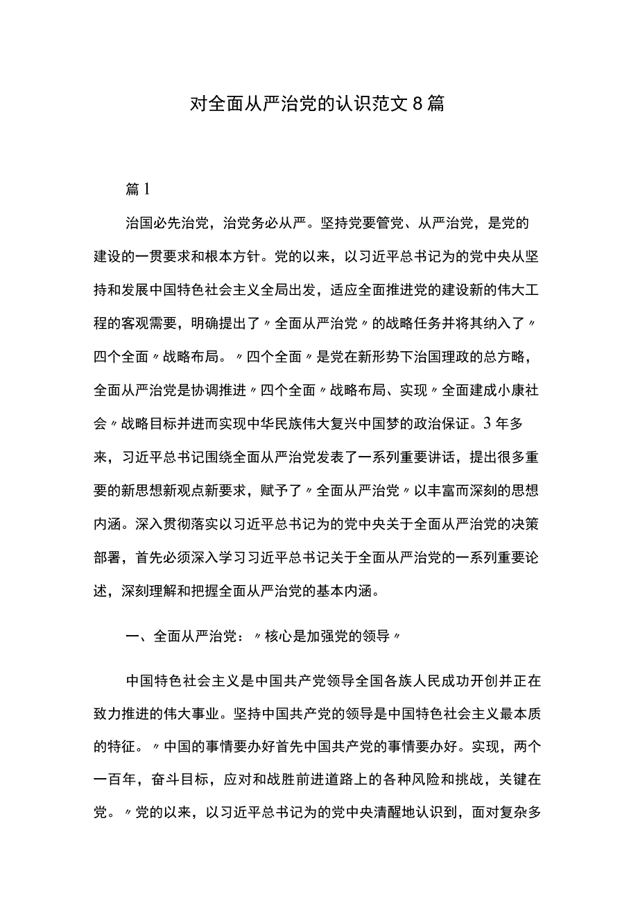 对全面从严治党的认识范文8篇.docx_第1页