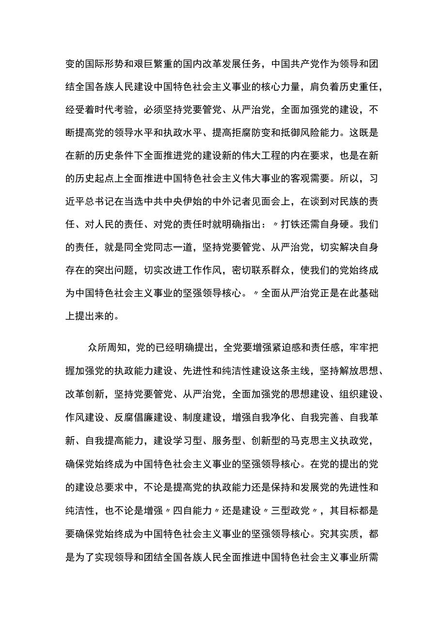 对全面从严治党的认识范文8篇.docx_第2页