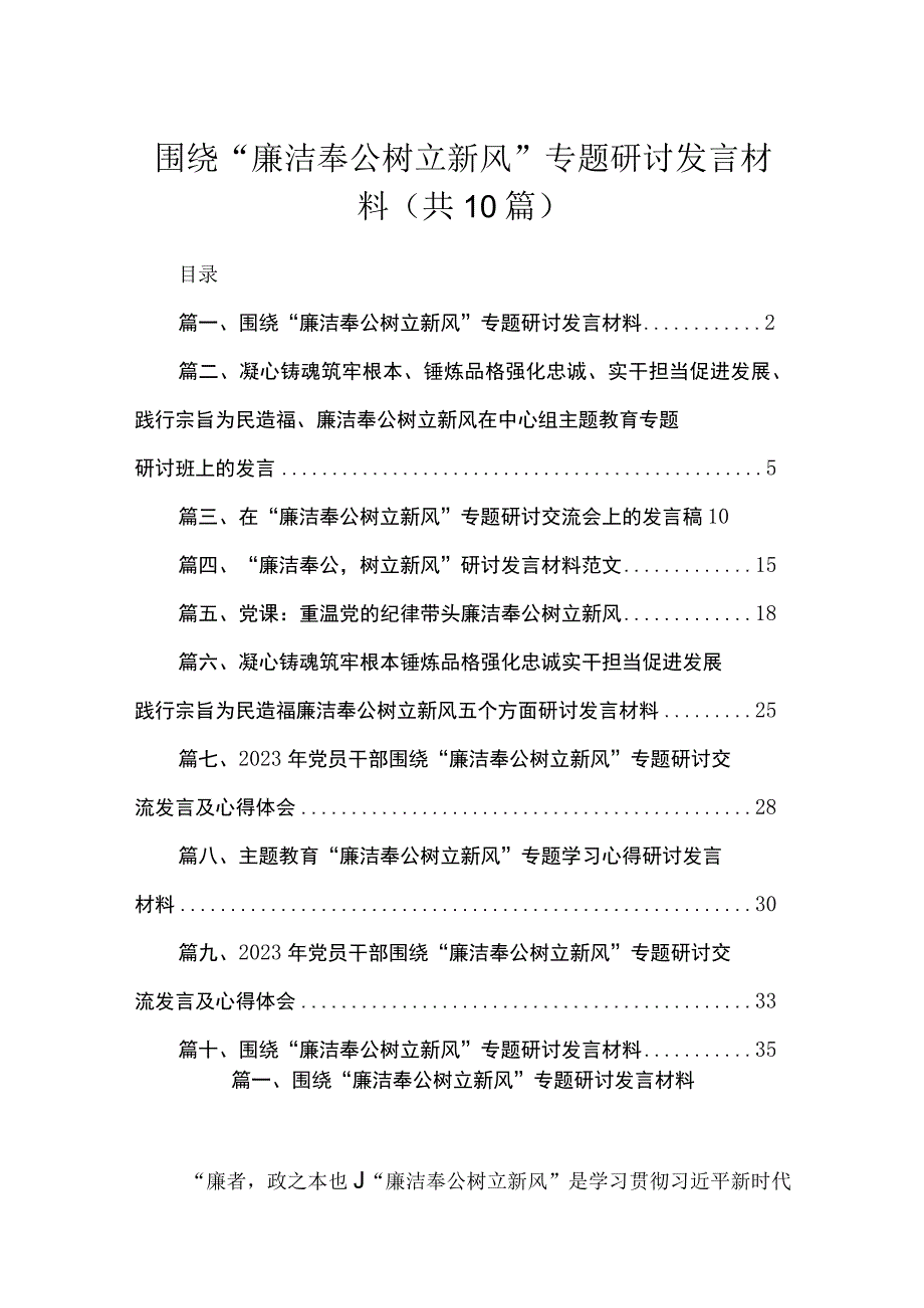 围绕“廉洁奉公树立新风”专题研讨发言材料10篇供参考.docx_第1页