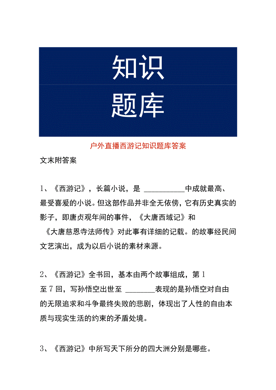 户外直播西游记知识题库答案.docx_第1页