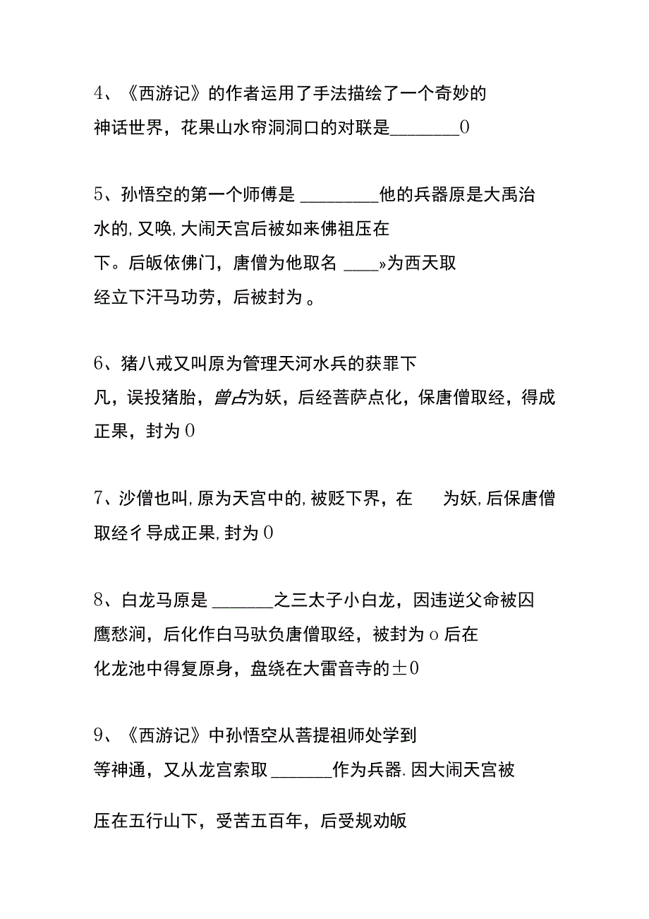 户外直播西游记知识题库答案.docx_第2页