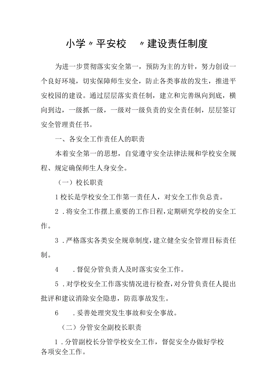 小学“平安校园”建设责任制度.docx_第1页