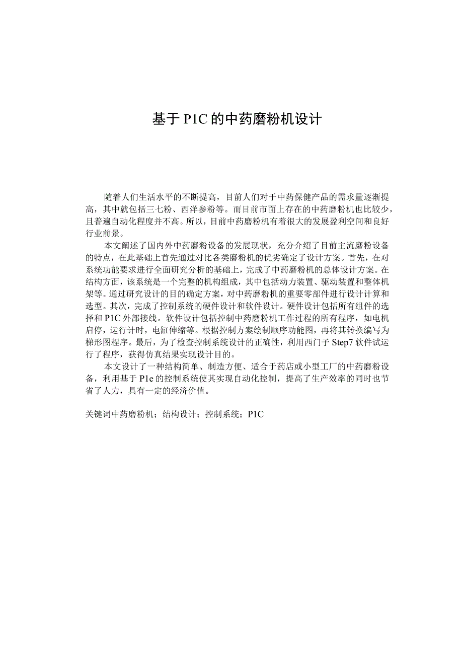 毕业设计（论文）-基于PLC的中药磨粉机设计.docx_第1页