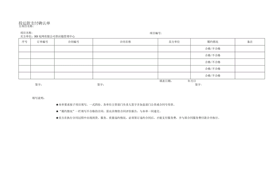 投运款支付确认单（2023年）.docx_第1页